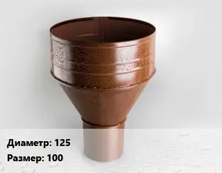 Воронка 125 100